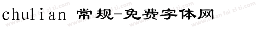 chulian 常规字体转换